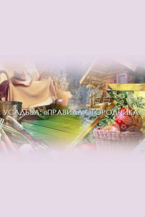 Правила огородника