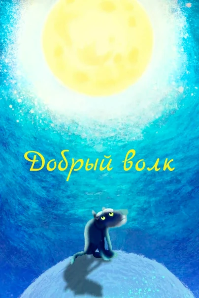 Добрый волк (на белорусском языке)