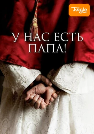 У нас есть папа!