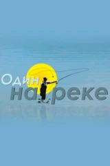 Один на реке