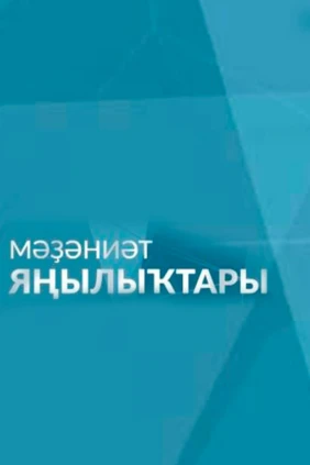 Новости культуры