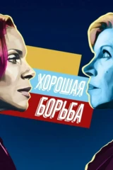 Хорошая борьба