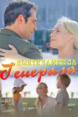 Выйти замуж за генерала