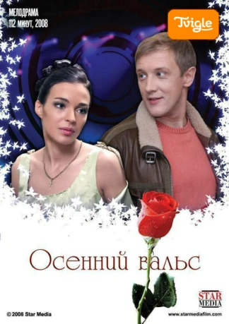 Осенний вальс Фильм