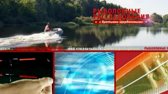 Рыболовные расследования