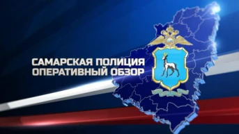 Самарская полиция. Оперативный обзор
