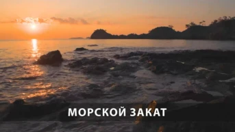 Морской закат