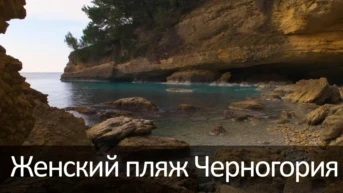 Женский пляж Черногория