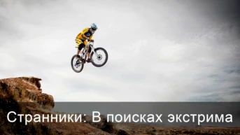 Странники: В поисках экстрима