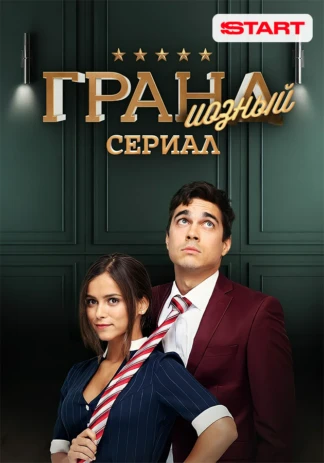 ГРАНДиозный сериал