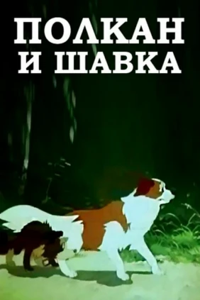 Пoлкaн и шaвкa