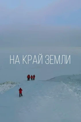 В Арктику на край земли
