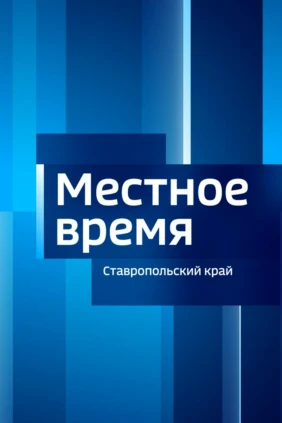 Вести. Местное время. Ставропольский край (Ставрополь)