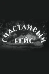 Счастливый рейс