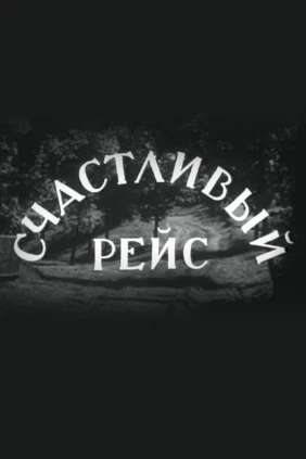 Счастливый рейс