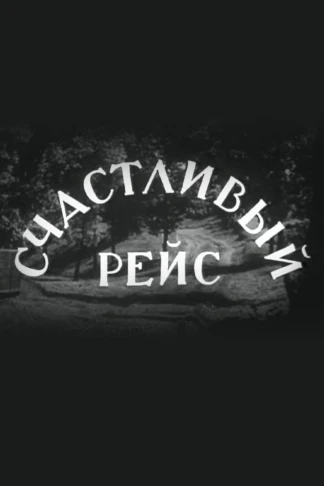 Счастливый рейс
