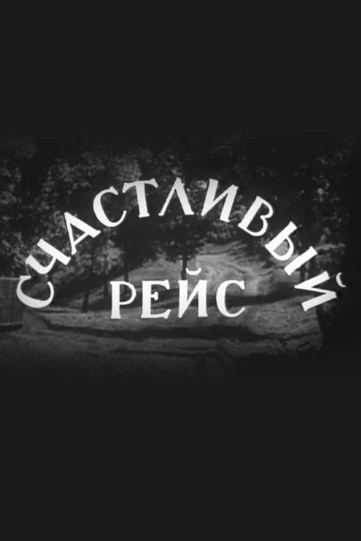Счастливый рейс