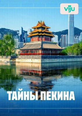 Тайны Пекина