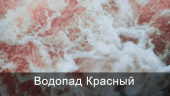 Водопад Красный