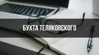 Бухта Теляковского