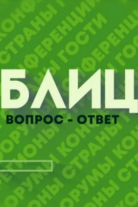 Блиц