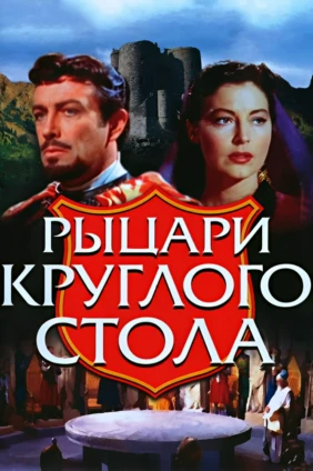 Рыцари круглого стола