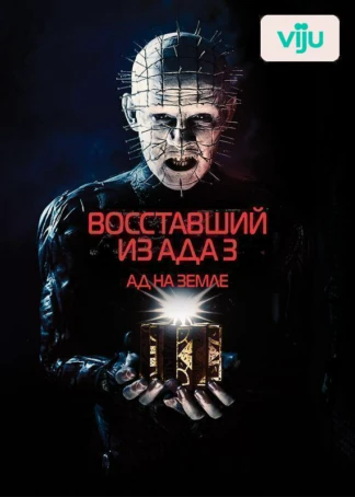 Восставший из ада 3: Ад на Земле