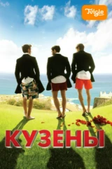 Кузены