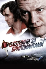 Охотники за бриллиантами
