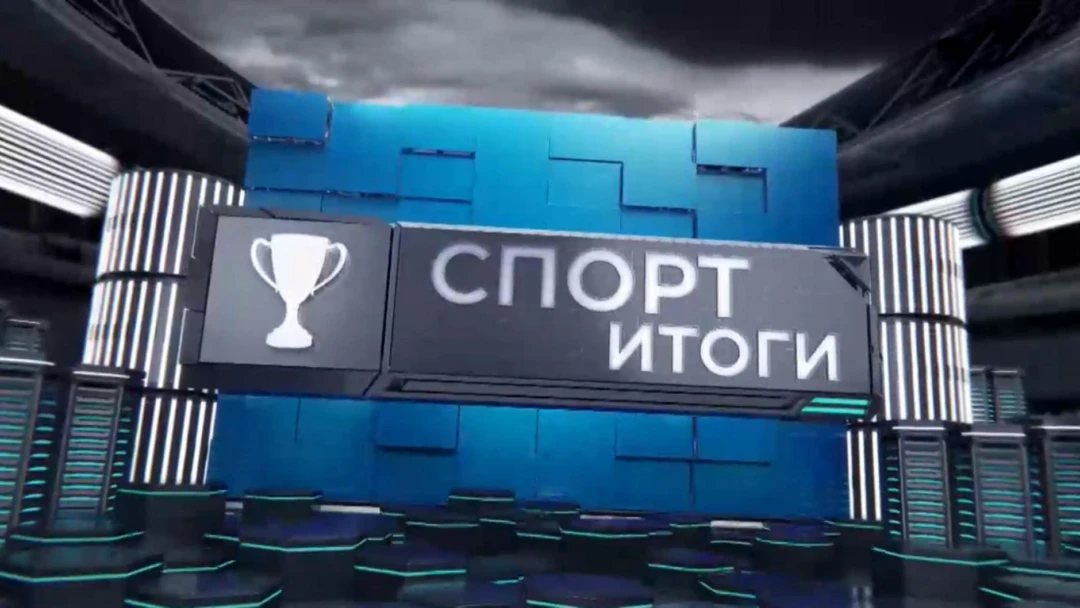 Передача Спорт. Итоги