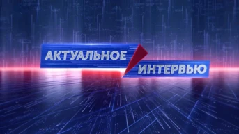 Актуальное интервью