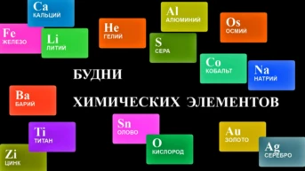Будни химических элементов