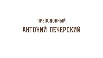 Преподобный Антоний Печерский