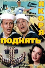 Поднять якоря