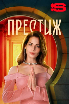 Престиж