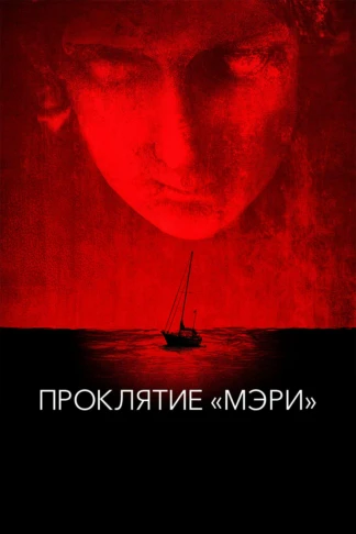 Проклятие «Мэри»