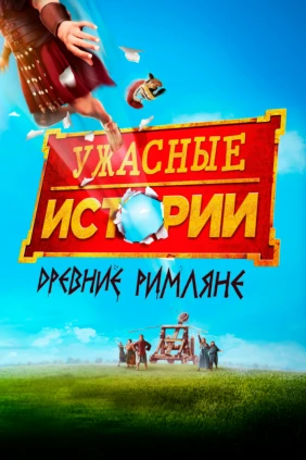 Ужасные истории: Древние римляне