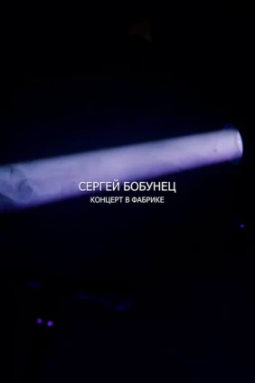 Сергей Бобунец в «Фабрике»