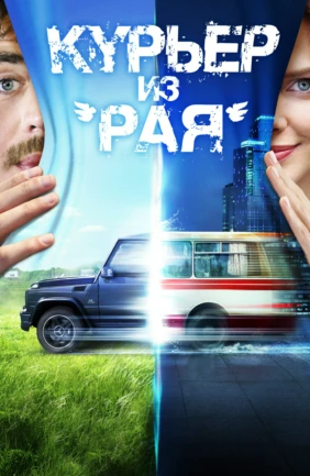 Курьер из «Рая»
