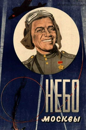 Небо Москвы