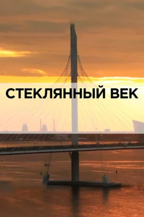 Стеклянный век