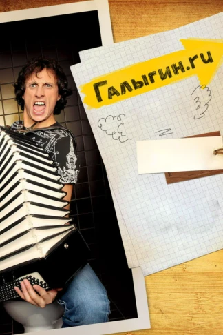 Галыгин.Ру