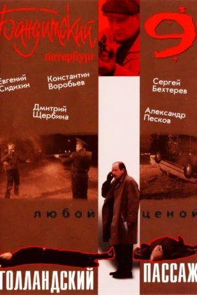 Бандитский Петербург: Голландский пассаж