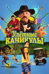 Улётные каникулы