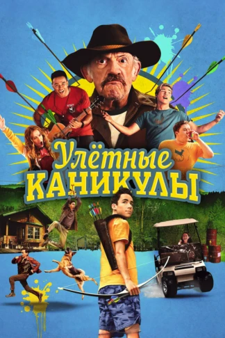 Улётные каникулы