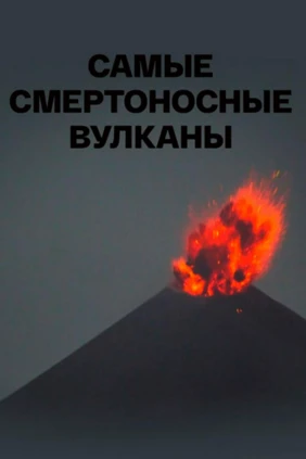 Самые смертоносные вулканы