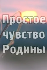 Простое чувство Родины
