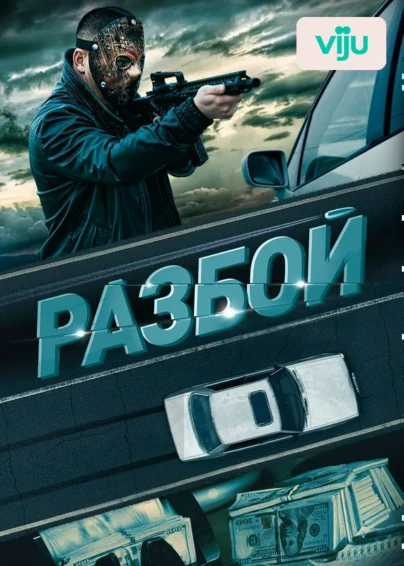 Разбой