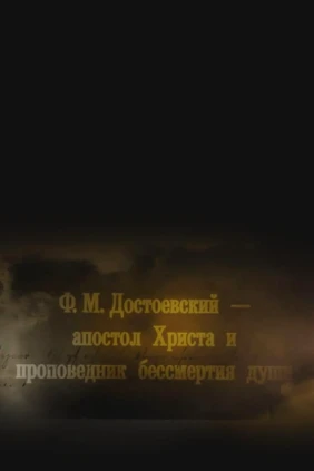 Ф.М. Достоевский: апостол Христа и проповедник бессмертия души