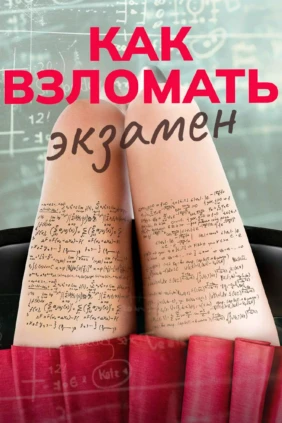 Как взломать экзамен